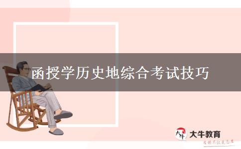 函授學(xué)歷史地綜合考試技巧 函授學(xué)歷史地綜合考試技巧