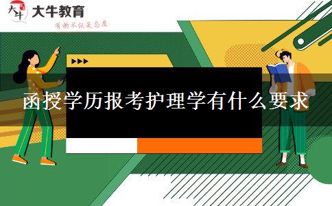 函授學歷報考護理學有什么要求 函授學歷報考護理學有什么要求
