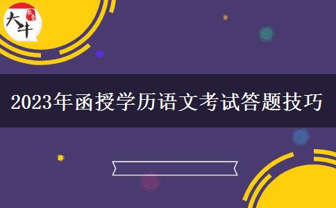 2023年函授學(xué)歷語文考試答題技巧 2023年函授學(xué)歷語文考試答題技巧