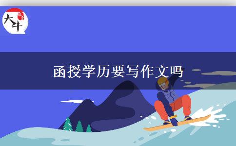 函授學(xué)歷要寫作文嗎 函授學(xué)歷要寫作文嗎