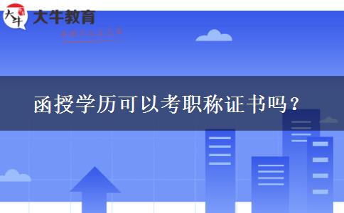 函授學(xué)歷可以考職稱證書嗎？