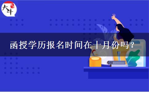函授學(xué)歷報名時間在十月份嗎？