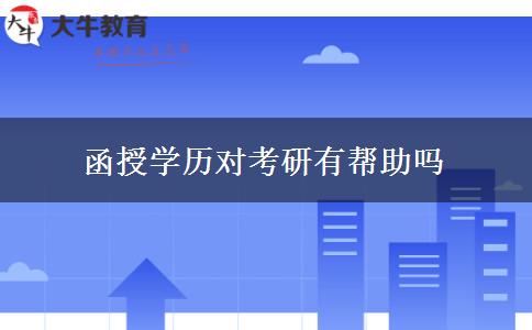 函授學(xué)歷對(duì)考研有幫助嗎 函授學(xué)歷對(duì)考研有幫助嗎