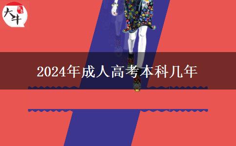 2024年成人高考本科幾年 2024年成人高考本科幾年