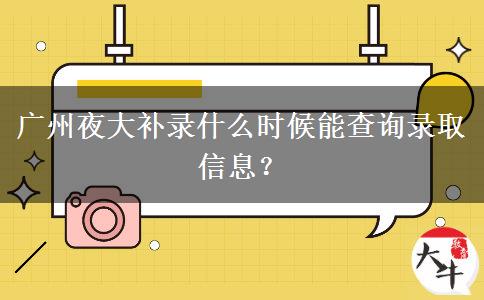 廣州夜大補(bǔ)錄什么時(shí)候能查詢(xún)錄取信息？