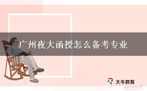廣州夜大函授怎么備考專(zhuān)業(yè) 廣州夜大函授怎么備考專(zhuān)業(yè)