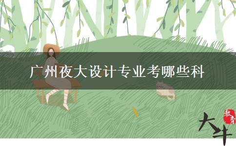 廣州夜大設(shè)計(jì)專(zhuān)業(yè)考哪些科