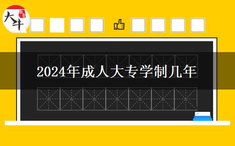 2024年成人大專學制幾年 2024年成人大專學制幾年