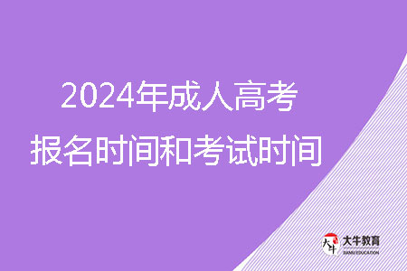2024年成人高考報(bào)名時(shí)間和考試時(shí)間？