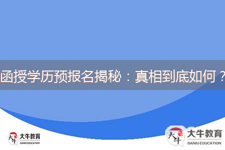 函授學(xué)歷預(yù)報(bào)名揭秘：真相到底如何？