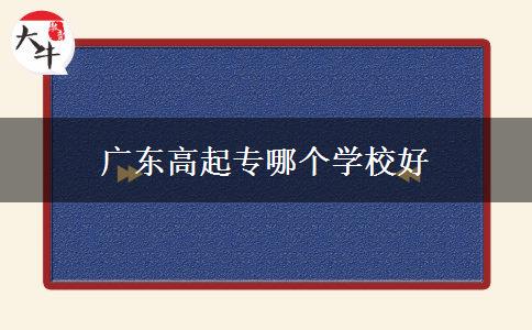 廣東高起專哪個(gè)學(xué)校好 廣東高起專哪個(gè)學(xué)校好