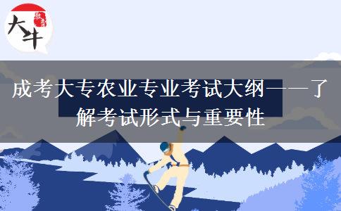 成考大專農(nóng)業(yè)專業(yè)考試大綱&mdash;&mdash;了解考試形式與重要性