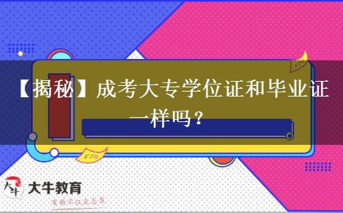 【揭秘】成考大專學位證和畢業(yè)證一樣嗎？