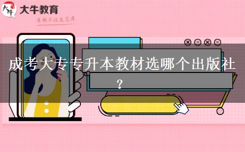 成考大專專升本教材選哪個(gè)出版社？