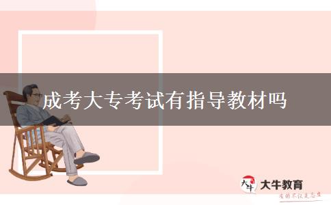 成考大?？荚囉兄笇?dǎo)教材嗎
