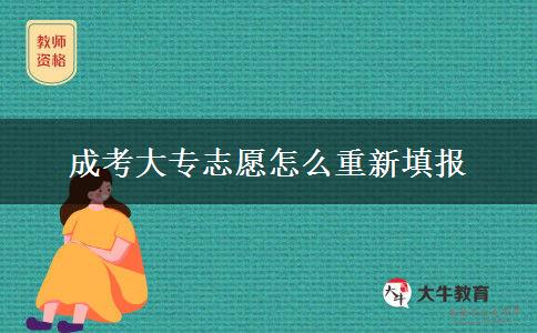 成考大專志愿怎么重新填報