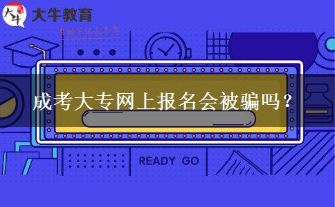 成考大專網(wǎng)上報(bào)名會(huì)被騙嗎？