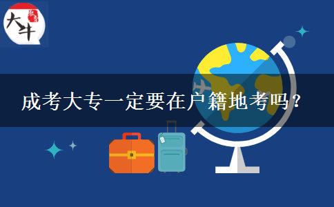 成考大專一定要在戶籍地考嗎？