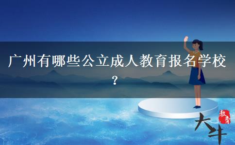 廣州有哪些公立成人教育報名學校？