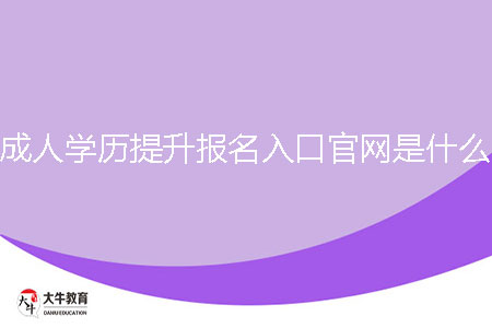成人學(xué)歷提升報(bào)名入口官網(wǎng)是什么？