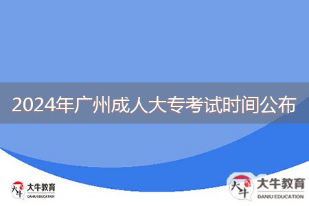 2024年廣州成人大?？荚嚂r(shí)間公布