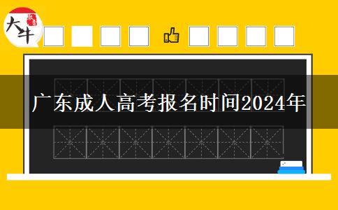 廣東成人高考報(bào)名時(shí)間2024年 廣東成人高考報(bào)名時(shí)間2024年
