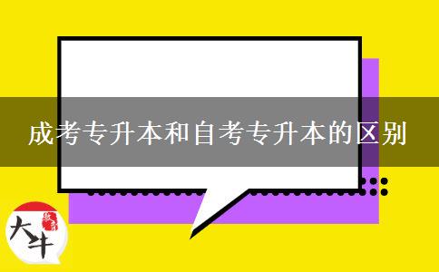 成考專升本和自考專升本的區(qū)別 成考專升本和自考專升本的區(qū)別