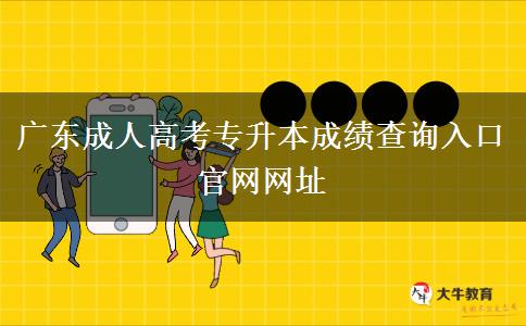 廣東成人高考專升本成績(jī)查詢?nèi)肟诠倬W(wǎng)網(wǎng)址 廣東成人高考專升本成績(jī)查詢?nèi)肟诠倬W(wǎng)網(wǎng)址