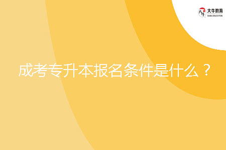 成考專升本報(bào)名條件是什么?