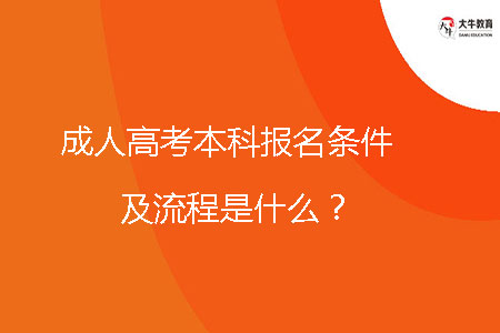 成人高考本科報名條件及流程是什么？