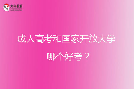 成人高考和國家開放大學哪個好考？