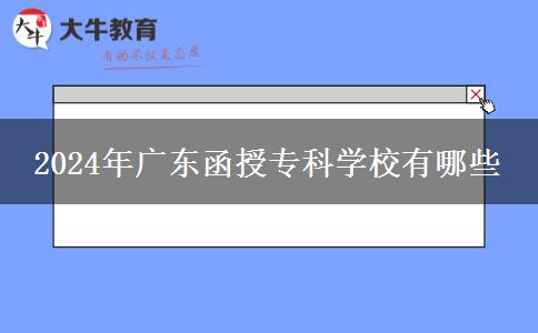 2024年廣東函授?？茖W校有哪些