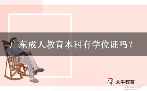 廣東成人教育本科有學位證嗎？