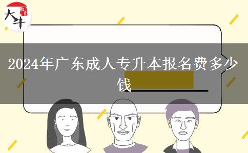 2024年廣東成人專升本報(bào)名費(fèi)多少錢