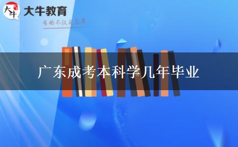廣東成考本科學(xué)幾年畢業(yè) 廣東成考本科學(xué)幾年畢業(yè)