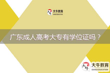 廣東成人高考大專有學(xué)位證嗎?