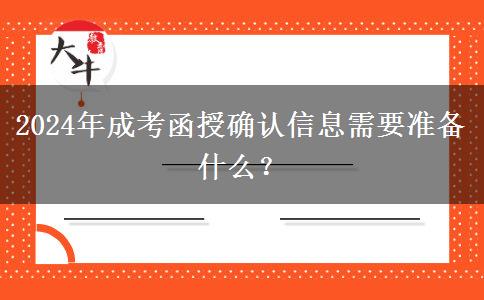 2024年成考函授確認(rèn)信息需要準(zhǔn)備什么？