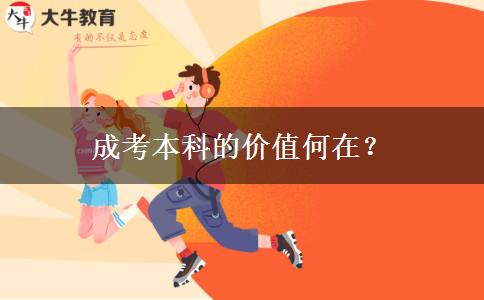 成考本科的價值何在？