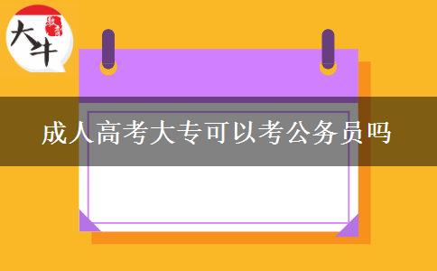 成人高考大?？梢钥脊珓?wù)員嗎