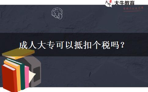 成人大?？梢缘挚蹅€(gè)稅嗎？