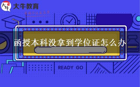 函授本科沒拿到學位證怎么辦