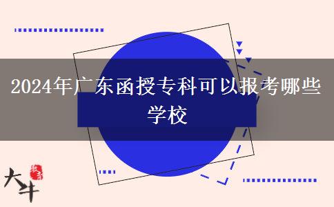2024年廣東函授?？瓶梢詧罂寄男W校