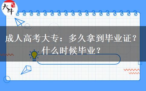 成人高考大專：多久拿到畢業(yè)證？什么時(shí)候畢業(yè)？