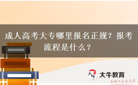 成人高考大專哪里報名正規(guī)？報考流程是什么？