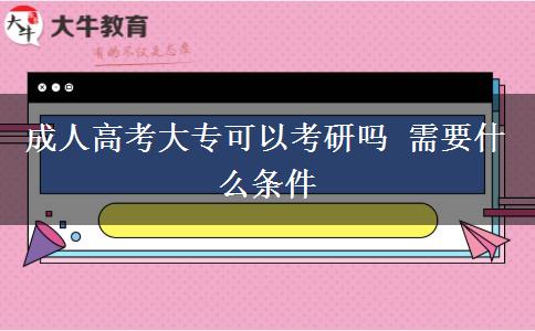 成人高考大?？梢钥佳袉?需要什么條件