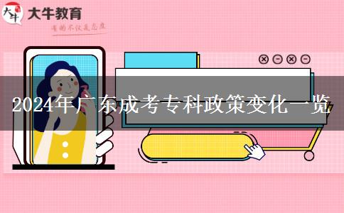 2024年廣東成考?？普咦兓挥[