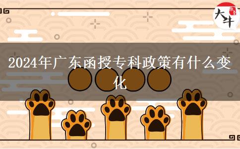 2024年廣東函授?？普哂惺裁醋兓? title=