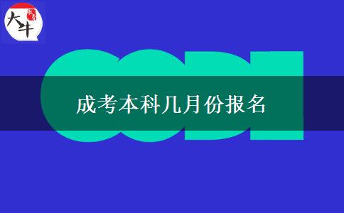 成考本科幾月份報名 成考本科幾月份報名