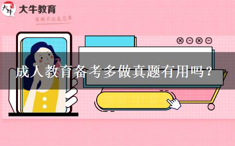 成人教育備考多做真題有用嗎？