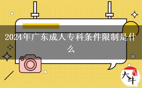 2024年廣東成人?？茥l件限制是什么